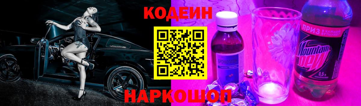 Кодеин Purple Drank Абакан